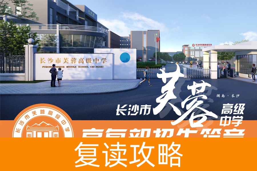 长沙市芙蓉高级中学-复读部2024招生简章