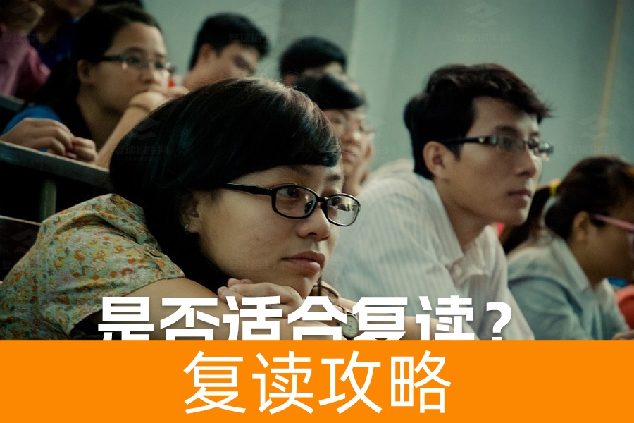 高考失利要不要复读?看完你就明白了!