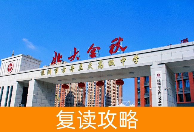 2025株洲市方舟兰天高级中学小班制高考复读班