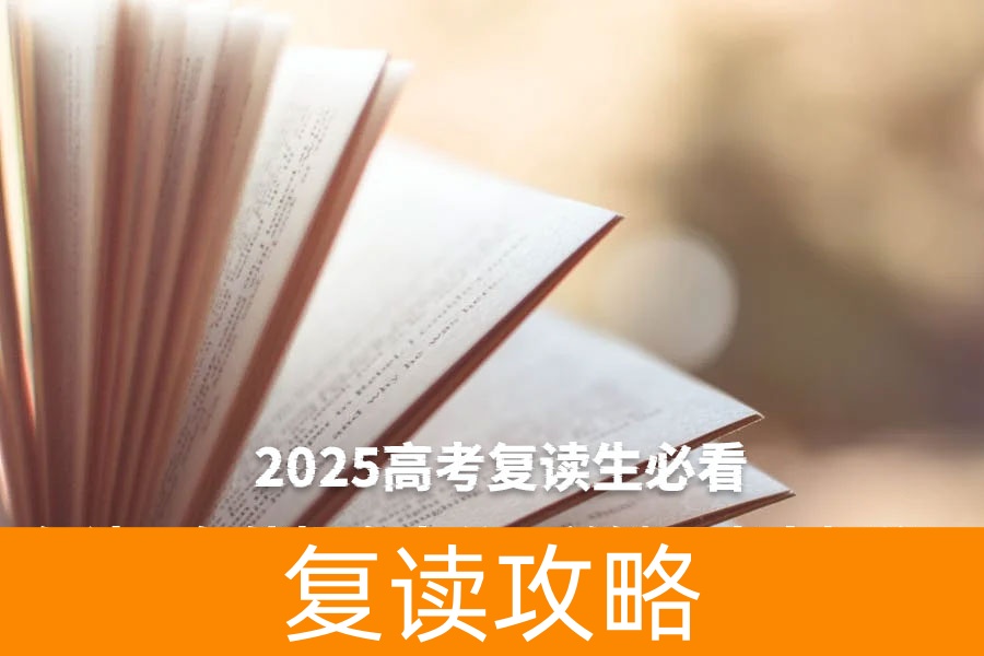 2025高考复读生必看:复读一年能提多少分?关键因素大揭秘!