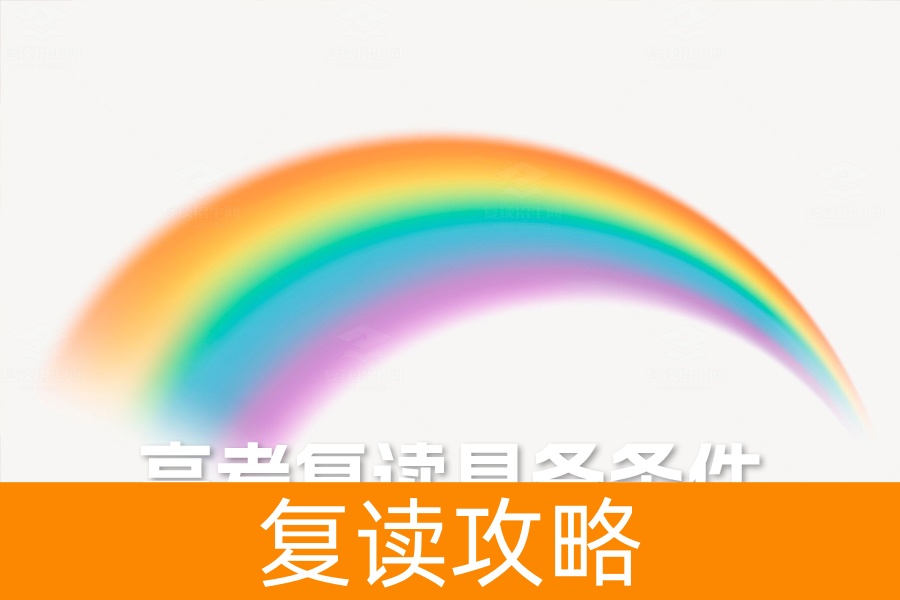 高考复读,这些条件你都具备吗?