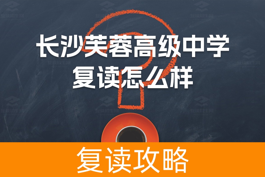 长沙芙蓉高级中学复读靠谱吗?全面解读学校优势与师资力量