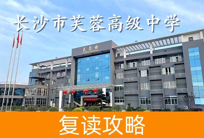 2025长沙市芙蓉高级中学高三复读学费一年多少？