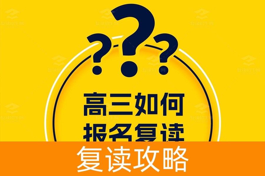 高考成绩不理想?长沙高三复读报名全攻略!