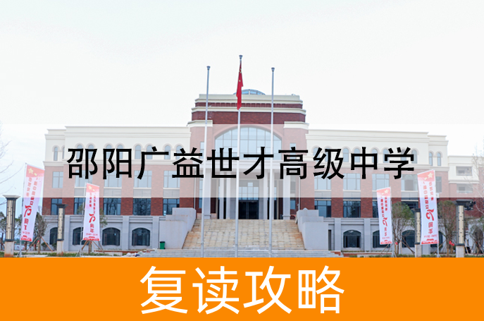 2025邵阳广益世才高级中学小班制高考复读班