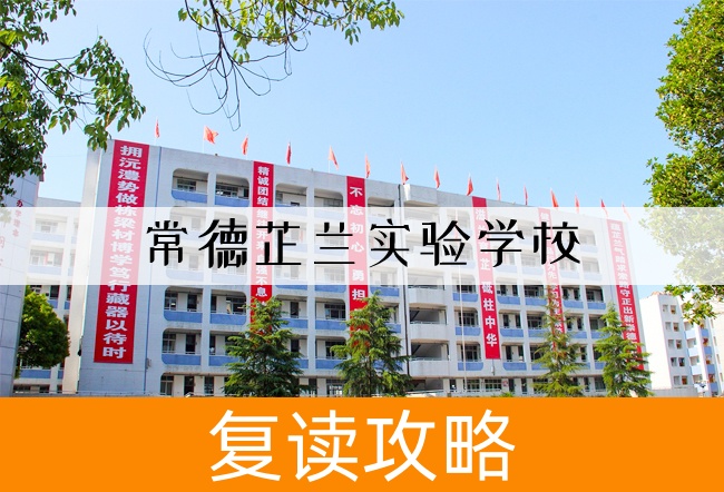 2025常德芷兰实验学校高考复读住宿费是多少?
