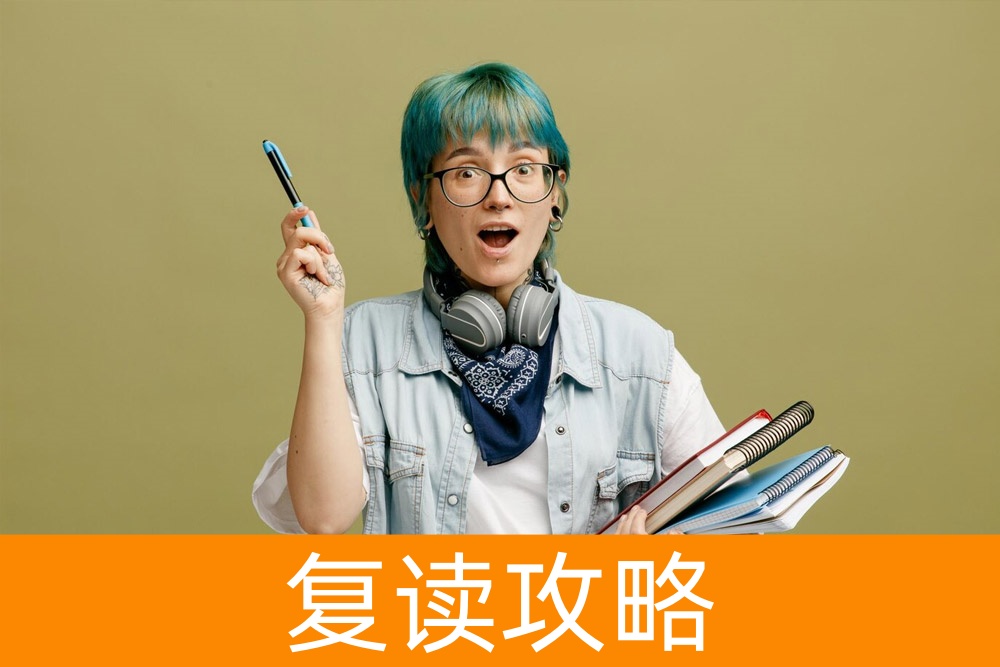 复读一年，值不值得？权威分析助您做最佳选择！