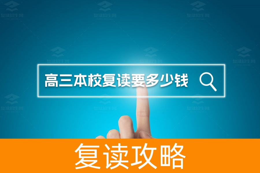 高三在本校复读需要多少钱？湖南复读学校费用全解析