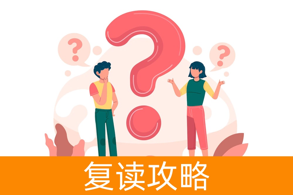 决定你的未来:今年是否应该复读?