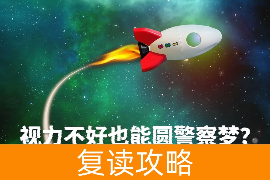 视力不好也能圆警察梦?近视眼报考警校全攻略
