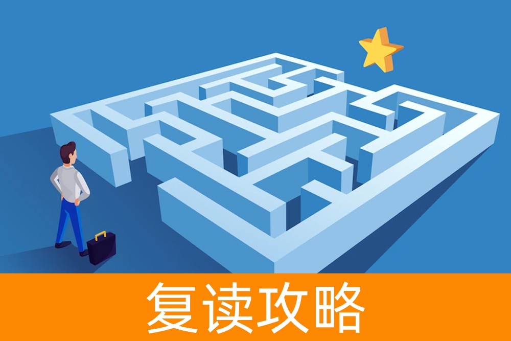 再次出发：揭示复读的潜在益处