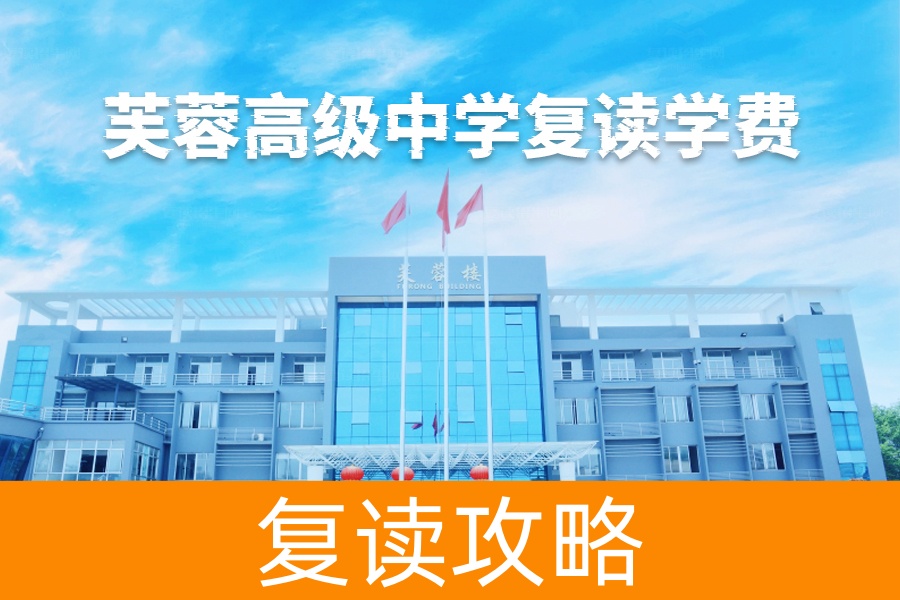 揭秘长沙市芙蓉高级中学复读学费,助你更好规划未来!